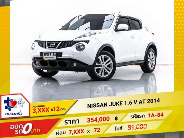 2014 NISSAN JUKE 1.6 V  ผ่อน 3,600 บาท 12 เดือนแรก รูปที่ 0