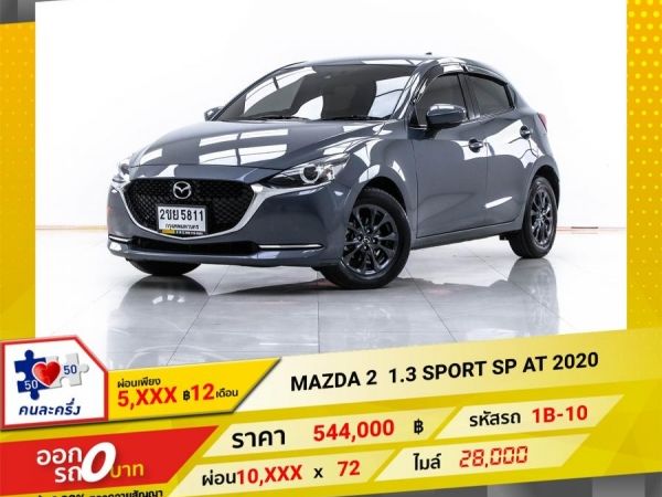 2020 MAZDA 2 1.3 SPORT SP  ผ่อน  5,444 บาท 12 เดือนแรก รูปที่ 0