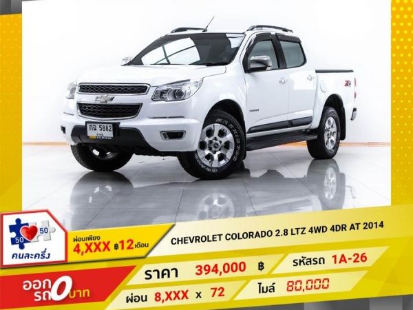 2014 CHEVROLET COLORADO 2.8 LTZ 4WD 4DR เกียร์ออโต้  ผ่อน 4,125 บาท จนถึงสิ้นปีนี้