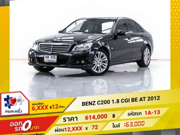 2012 Mercedes-Benz  C200 1.8 CGI BE  ผ่อน 6,123 บาท 12 เดือนแรก รูปที่ 0