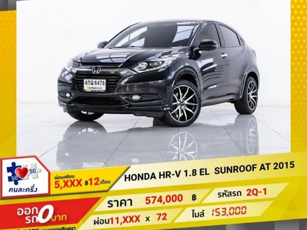 2015 HONDA HR-V 1.8 EL  SUNROOF ผ่อน  5,773 บาท 12 เดือนแรก รูปที่ 0