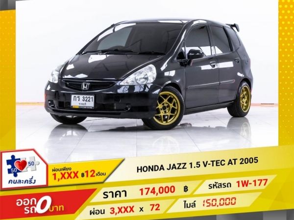 2005 HONDA JAZZ 1.5 V-TEC  ผ่อน 1,854 บาท 12 เดือนแรก