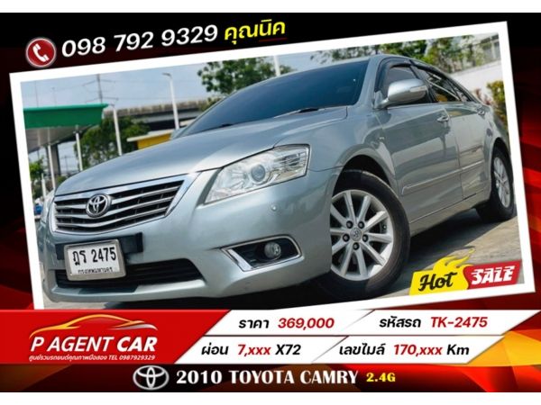 2010 TOYOTA CAMRY 2.4G เครดิตดีฟรีดาวน์