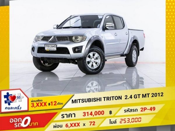 2012 MITSUBISHI TRITON  2.4 GT  เบนซิน LPG  ผ่อน 3,307  บาท 12 เดือนแรก รูปที่ 0