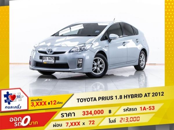 2012 TOYOTA  PRIUS 1.8 HYBRID  ผ่อน 3,687 บาท จนถึงสิ้นปีนี้ รูปที่ 0