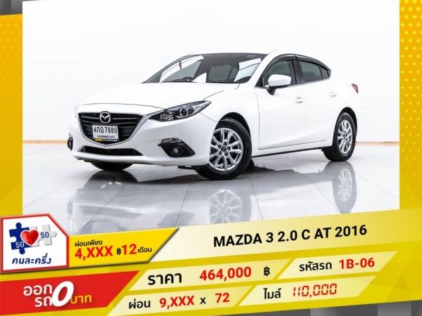 2016 MAZDA 3  2.0 C   ผ่อน 4,949 บาท 12 เดือนแรก รูปที่ 0