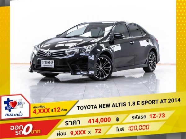 2014 TOYOTA NEW ALTIS 1.8 E SPORT ผ่อน 4,659 บาท 12 เดือนแรก รูปที่ 0