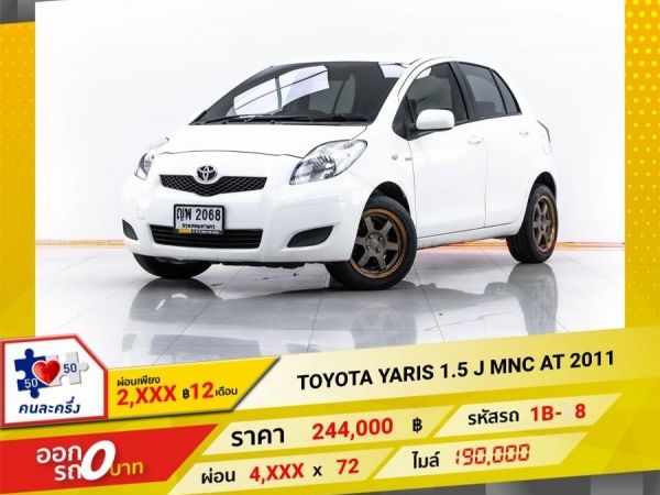 2011 TOYOTA YARIS 1.5 J MNC ผ่อน 2,329 บาท 12 เดือนแรก