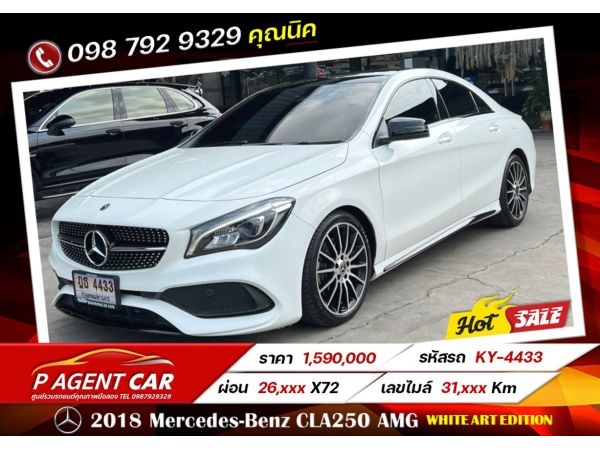 2018 Mercedes-Benz CLA250 AMG White Art Edition วารันตีศูนย์ 5 ปี