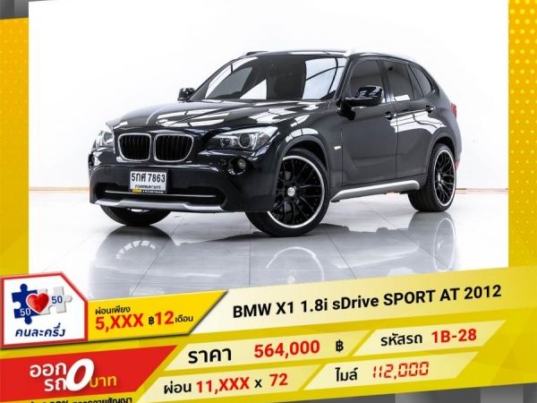 2012 BMW X1 1.8i SDrive SPOR  ผ่อน 5,638 บาท 12 เดือนแรก