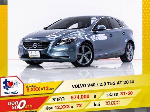 2014 VOLVO V40  2.0 T5S  ผ่อน 6,259 บาท 12 เดือนแรก