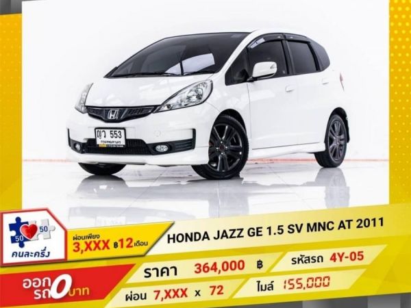 2011 HONDA JAZZ  1.5 SV   ผ่อน 3,841 บาท 12 เดือนแรก