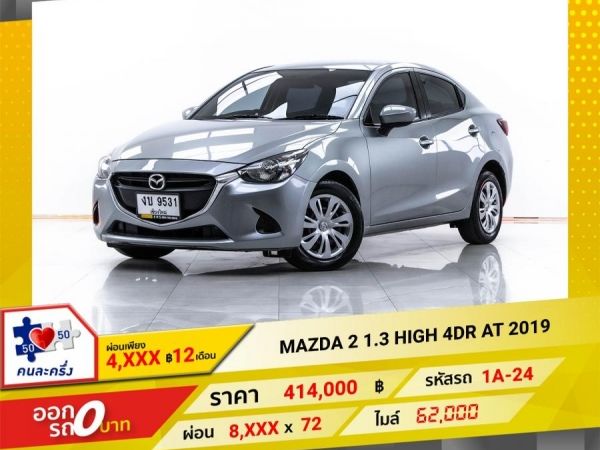 2019 MAZDA 2 1.3 HIGH 4DR  ผ่อน 4,183 บาท 12 เดือนแรก