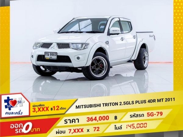 2011 MITSUBISHI  TRITON 2.5GLS PLUS 4DR  ผ่อนเพียง 3,881 บาท  12เดือนแรก รูปที่ 0