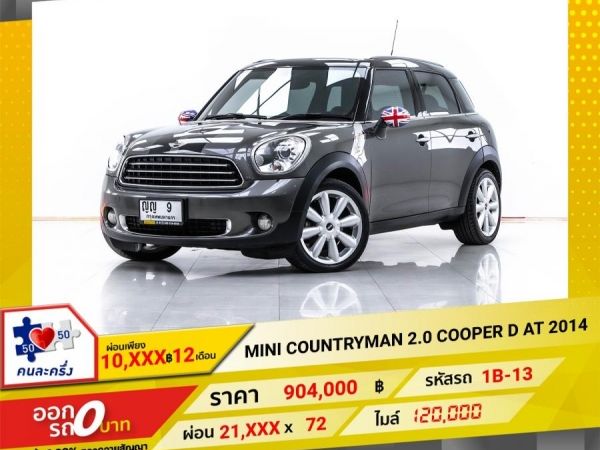 2014 MINI COUNTRYMAN 2.0 COOPER D  ผ่อน 10,792 บาท จนถึงสิ้นปีนี