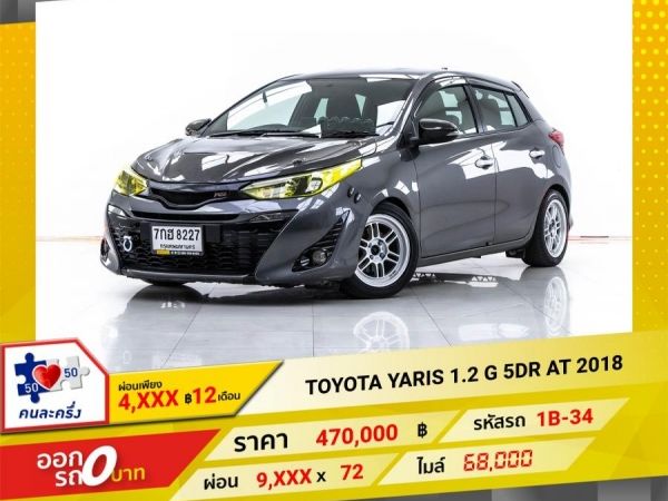 2018 TOYOTA  YARIS  1.2 G 5DR  ผ่อน 4,726 บาท 12 เดือนแรก รูปที่ 0