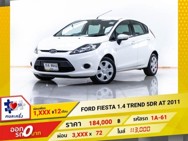 2011 FORD FIESTA 1.4 TREND 5DR  ผ่อน 1,669 บาท 12 เดือนแรก