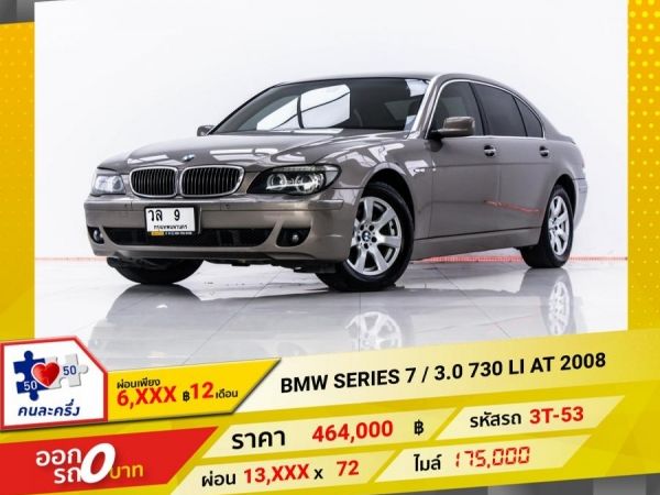 2008 BMW SERIES 7 730 LI E66  ผ่อน 6,807 บาท 12 เดือนแรก