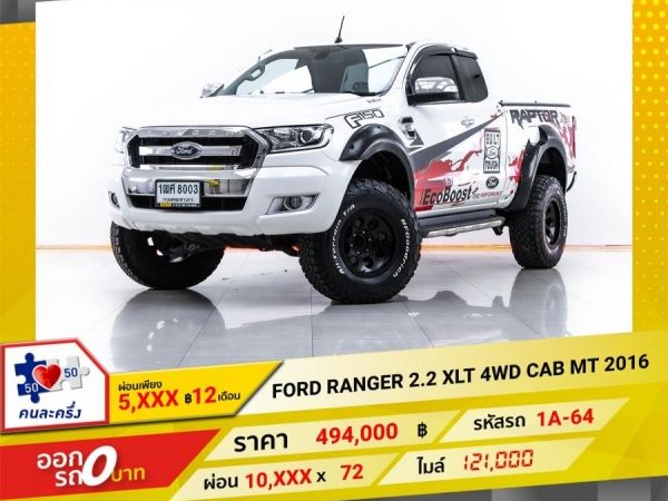 2016 FORD RANGER 2.2 XLT 4WD CAB ผ่อน 5,039 บาท 12 เดือนแรก รูปที่ 0