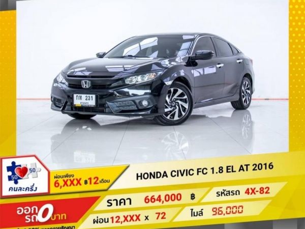 2016 HONDA  CIVIC FC 1.8 EL  ผ่อน 6,562 บาท 12 เดือนแรก