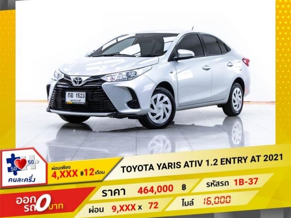 2021 TOYOTA  YARIS  ATIV 1.2 ENTRY   ผ่อน 4,667 บาท 12 เดือนแรก