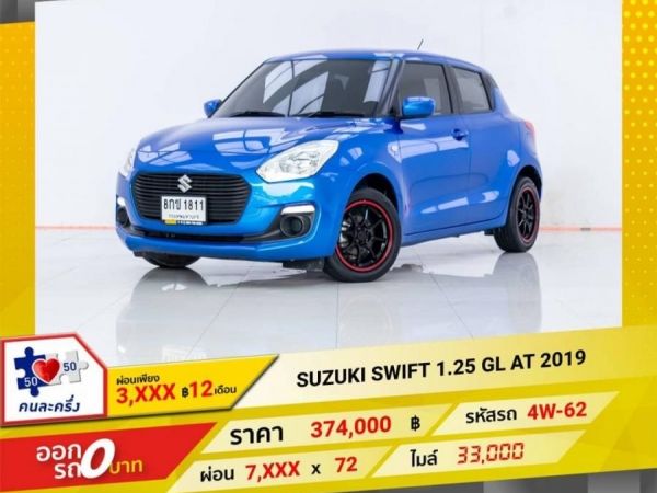 2019 SUZUKI SWIFT 1.25 GL ผ่อน 3,753 บาท 12 เดือนแรก