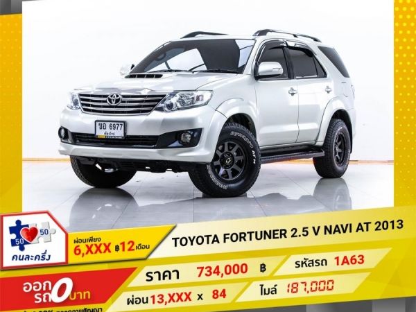 2013 TOYOTA FORTUNER 2.5 V NAVI  ผ่อน 5,733 บาท จนถึงสิ้นปีนี้ รูปที่ 0