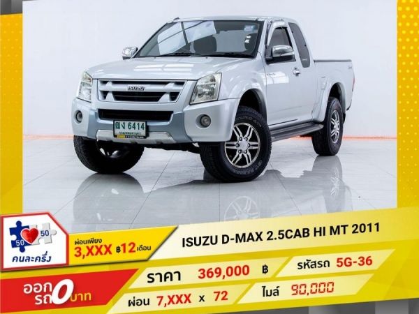2011 ISUZU D-MAX 2.5 HI CAB  ผ่อนเพียง 3,988 บาท 12เดือนแรก รูปที่ 0