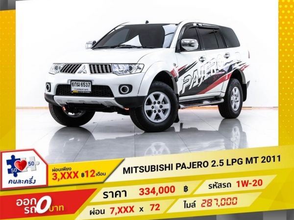 2011 MITSUBISHI  PAJERO 2.5 LPG เกียร์ธรรมดา ผ่อน 3,524 บาท 12 เดือนแรก