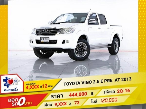 2013 TOYOTA VIGO 2.5 E PRERUNNER   ผ่อน 4,636 บาท 12เดือนแรก