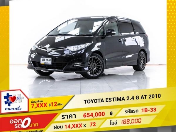 2010 TOYOTA ESTIMA 2.4 G ผ่อน 7,007 บาท 12 เดือนแรก รูปที่ 0