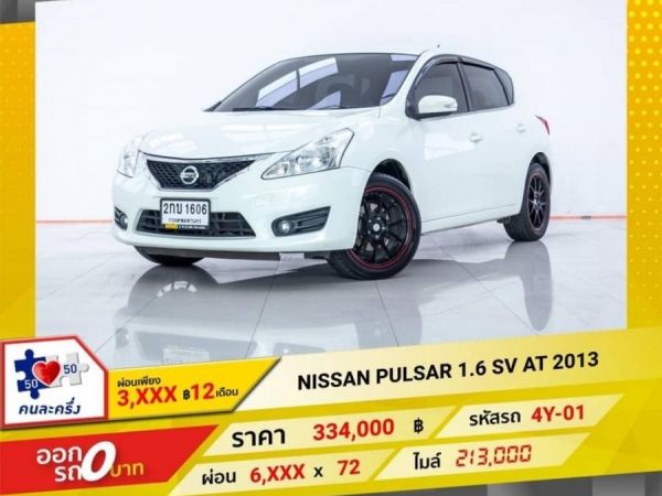 2013 NISSAN PULSAR 1.6 SV ผ่อนเพียง 3,412 บาท 12 เดือนแรก