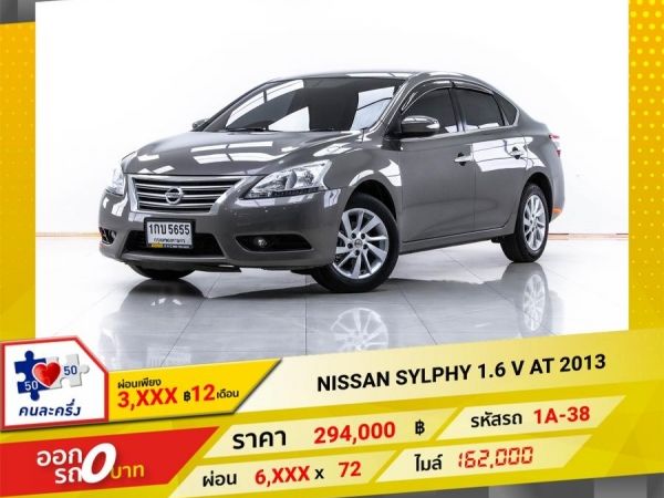 2013 NISSAN SYLPHY 1.6 V  ผ่อน 3,319 บาท 12 เดือนแรก