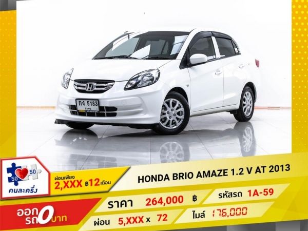 2013  HONDA BRIO AMAZE 1.2 V  ผ่อน 2,824 บาท 12 เดือนแรก รูปที่ 0