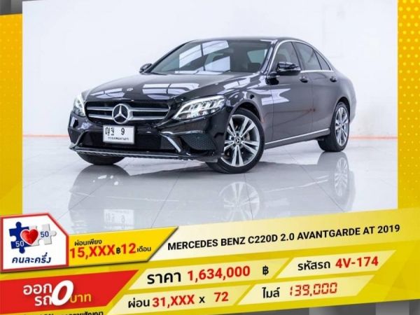 2019 Mercedes-Benz C220D 2.0 Avantgarde   ผ่อนเพียง 15,602 บาท 12 เดือนแรก รูปที่ 0