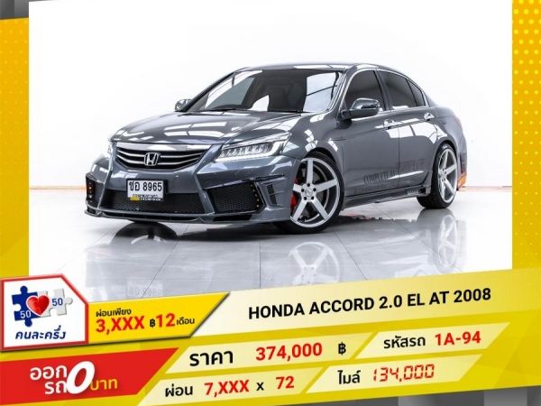 2008 HONDA ACCORD 2.0 EL  ผ่อน 3,864 บาท 12 เดือนแรก