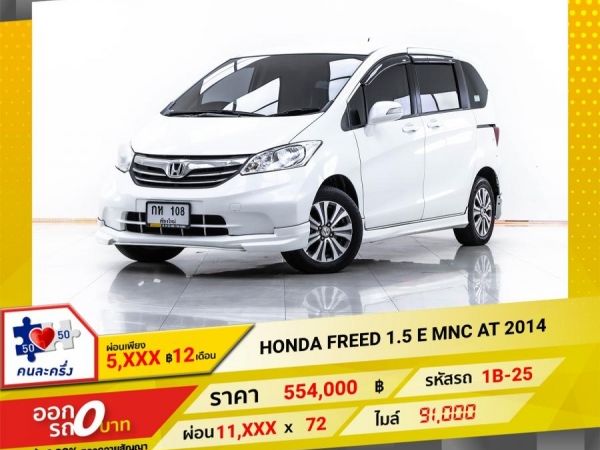 2014 HONDA  FREED 1.5 E MNC ผ่อน 5,541 บาท 12 เดือนแรก รูปที่ 0