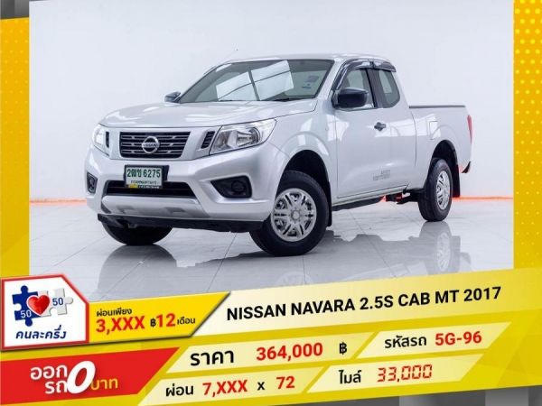 2017 NISSAN NAVARA 2.5S CAB  ผ่อนเพียง 3,638 บาท 12เดือนแรก