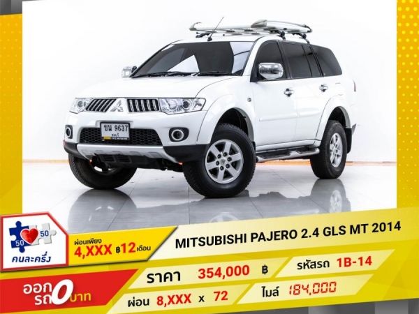 2014 MITSUBISHI  PAJERO 2.4 GLS  ผ่อน 4,236 บาท จนถึงสิ้นปีนี้ รูปที่ 0