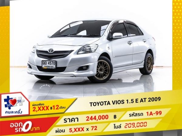 2009 TOYOTA  VIOS 1.5 E ผ่อน 2,543 บาท 12 เดือนแรก