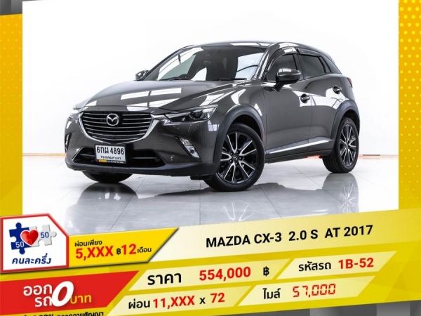 2017 MAZDA CX-3 2.0 S ผ่อน 5,842  บาท 12 เดือนแรก รูปที่ 0