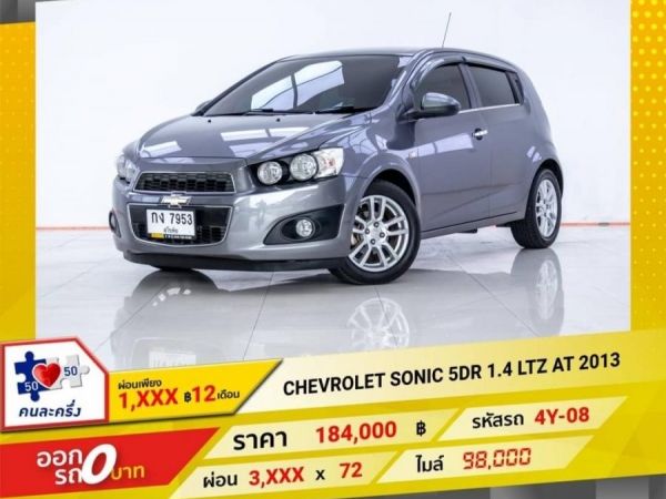 2013 CHEVROLET SONIC 5DR 1.4 LTZ  ผ่อน 1,880 บาท 12 เดือนแรก