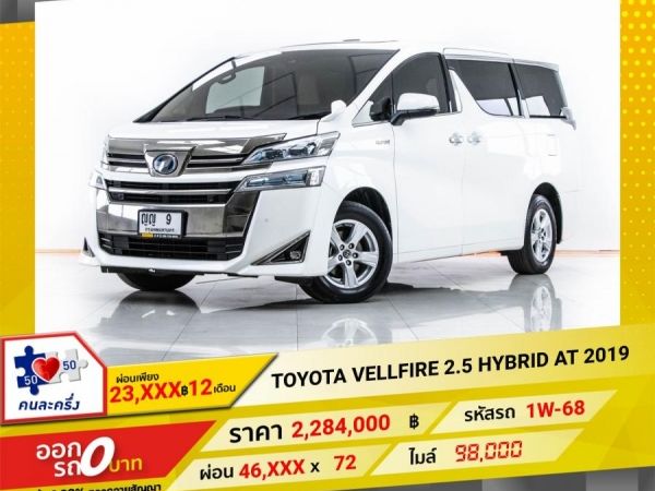 2019 TOYOTA VELLFIRE 2.5 HYBRID  ผ่อน 23,099 บาท 12 เดือนแรก