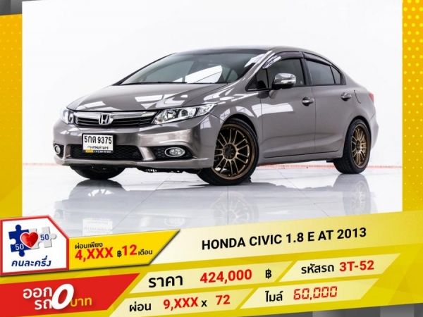 2013 HONDA CIVIC  1.8 E  ผ่อน 4,727 บาท 12 เดือนแรก รูปที่ 0