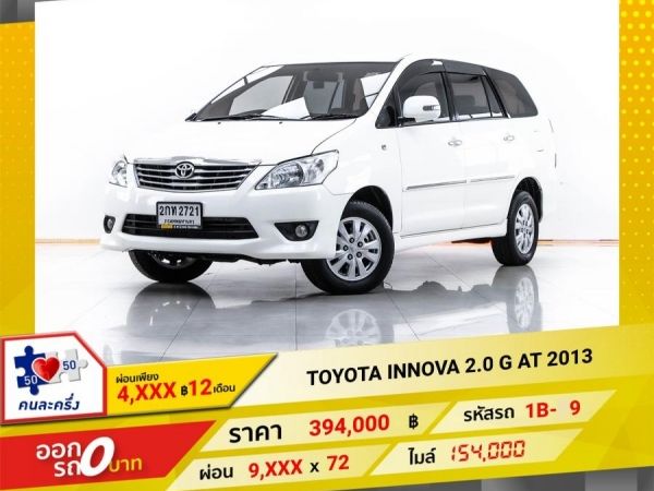 2013 TOYOTA  INNOVA 2.0 G LPG  ผ่อน 4,738 บาท 12 เดือนแรก