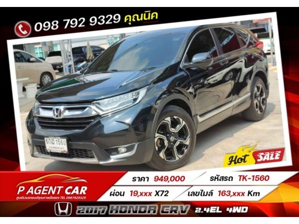 2017 Honda Crv 2.4EL 4WD เครดิตดีฟรีดาวน์