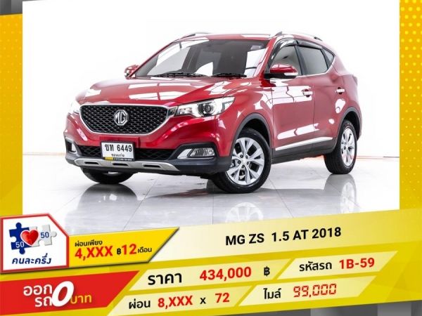 2018 MG ZS 1.5 D  ผ่อน 4,377 บาท 12 เดือนแรก