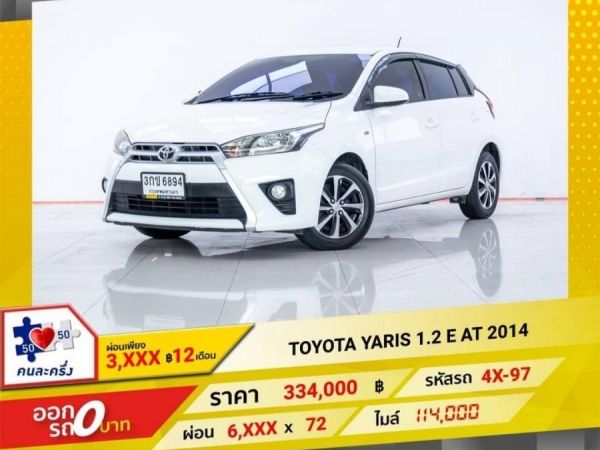 2014 TOYOTA  YARIS  1.2 E   ผ่อน 3,338 บาท 12 เดือนแรก รูปที่ 0