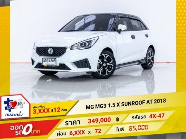 2018 MG 3 1.5 X SUNROOF ผ่อน 3,498 บาท 12 เดือนแรก รูปที่ 0