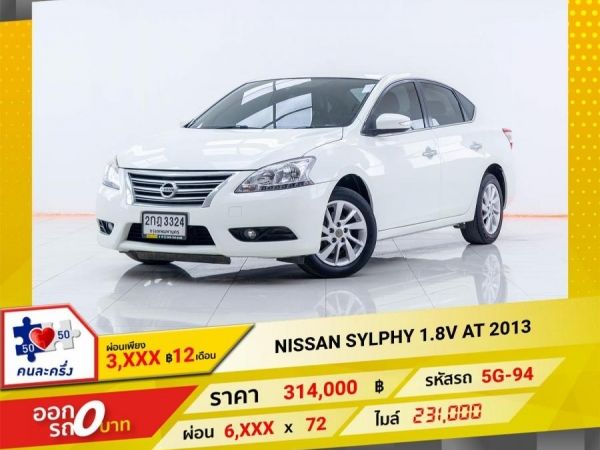 2013  NISSAN SYLPHY 1.8V   ผ่อน 3,173 บาท 12เดือนแรก รูปที่ 0